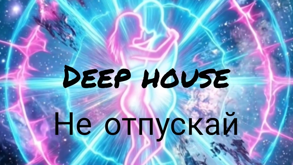 Не отпускай 2026 (Deep House Club Mix)