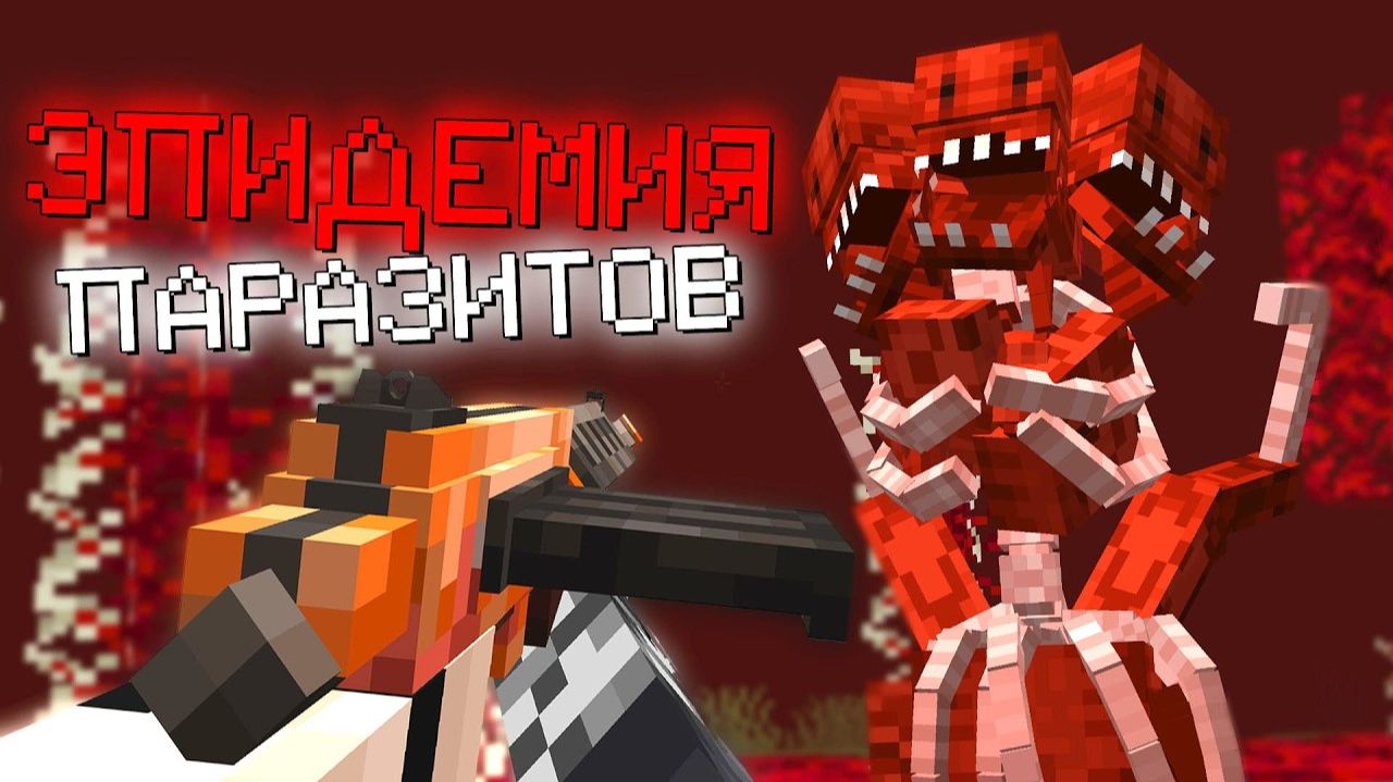 ЭПИДЕМИЯ ПАРАЗИТОВ В МАЙНКРАФТ! СМОГУ ЛИ Я ВЫЖИТЬ 100 ДНЕЙ В ЭТОМ КОШМАРЕ