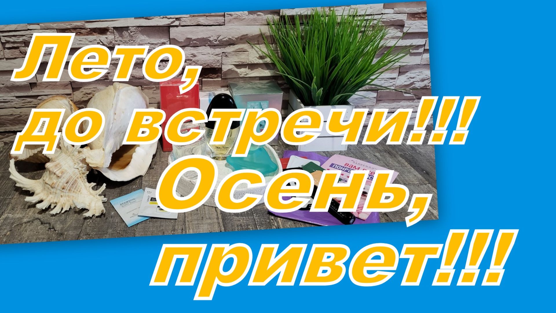 РАНДЕВУ!