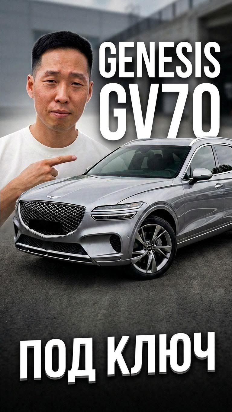 Genesis GV70 без переплат – реальная стоимость