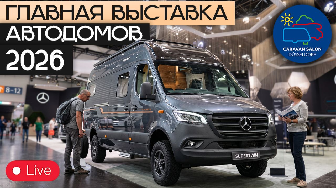 Adria 2026: что нового? Запись эфира с выставки автодомов Caravan Salon Dusseldorf