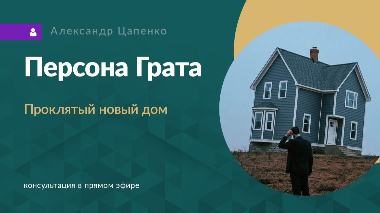 Персона Грата «Проклятый новый дом»
