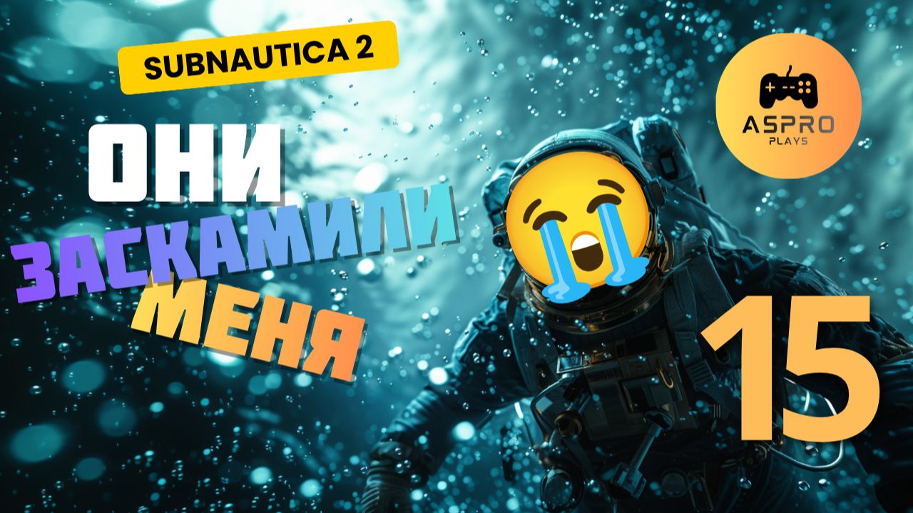 Это должен был быть ФИНАЛ | Subnautica 2 | Серия 15