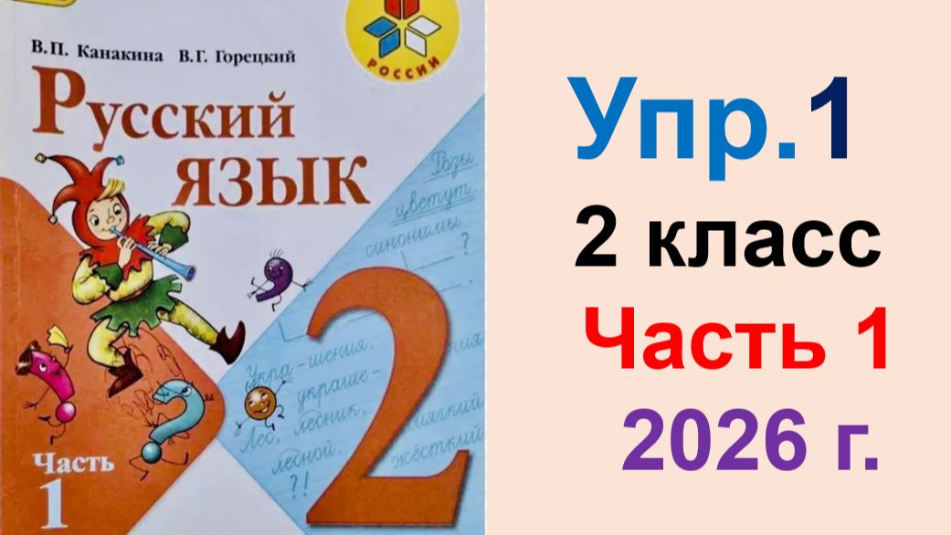 ГДЗ по Русскому языку 2 класс. Упражнение.1  Учебник часть 1 Канакина, Горецкий. 2026 г.