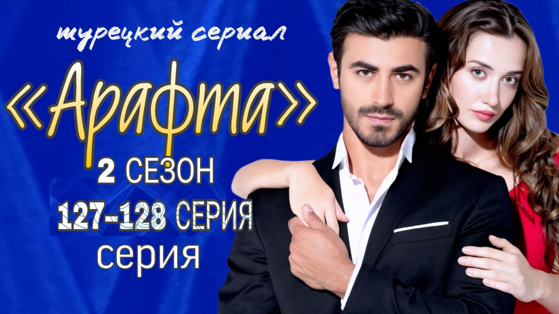 АРАФТА 127–128 СЕРИЯ 2 СЕЗОН ТУРЕЦКИЙ СЕРИАЛ 2026 ГОДА (ОБЗОР)