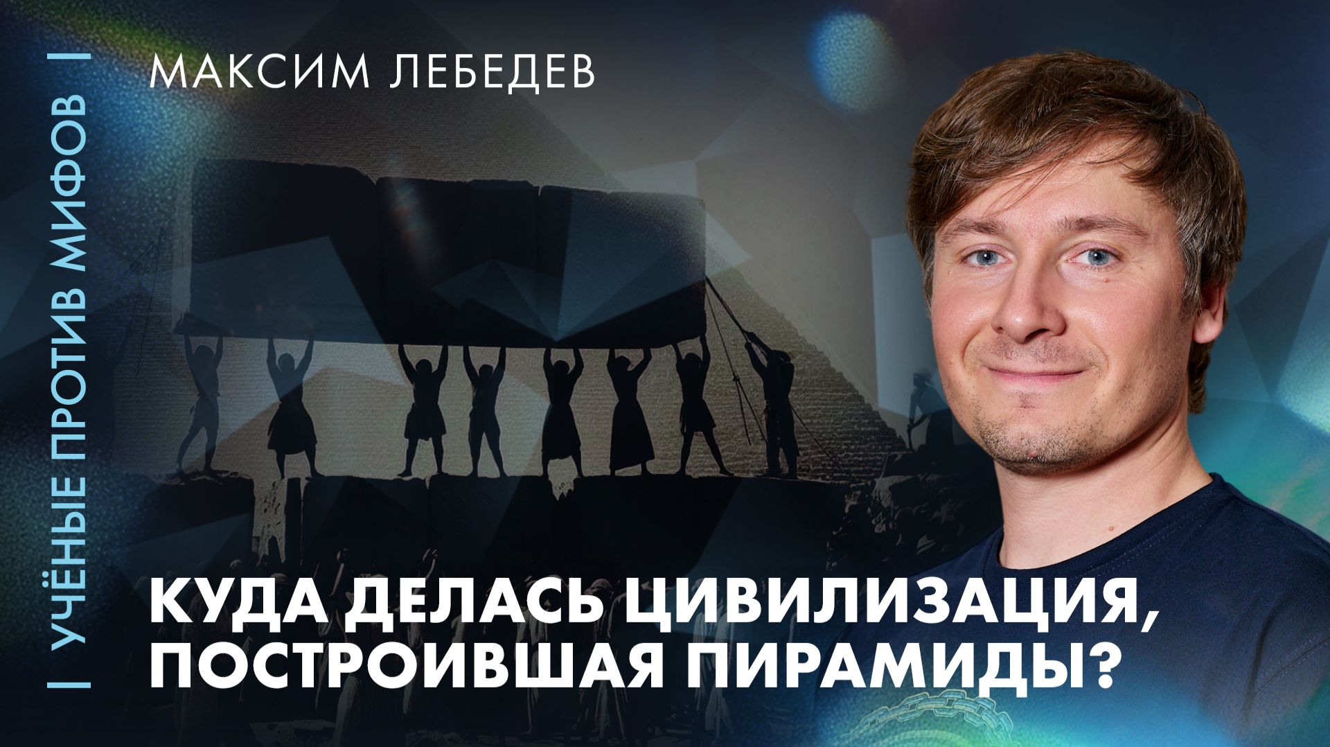 Куда делась древняя высокоразвитая цивилизация? | Максим Лебедев | Ученые против мифов 26-2