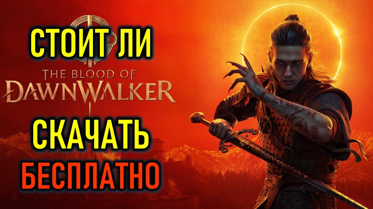 ВАМПИРСКИЙ ВЕДЬМАК THE BLOOD OF DOWNWALKER - СТОИТ ЛИ СКАЧАТЬ