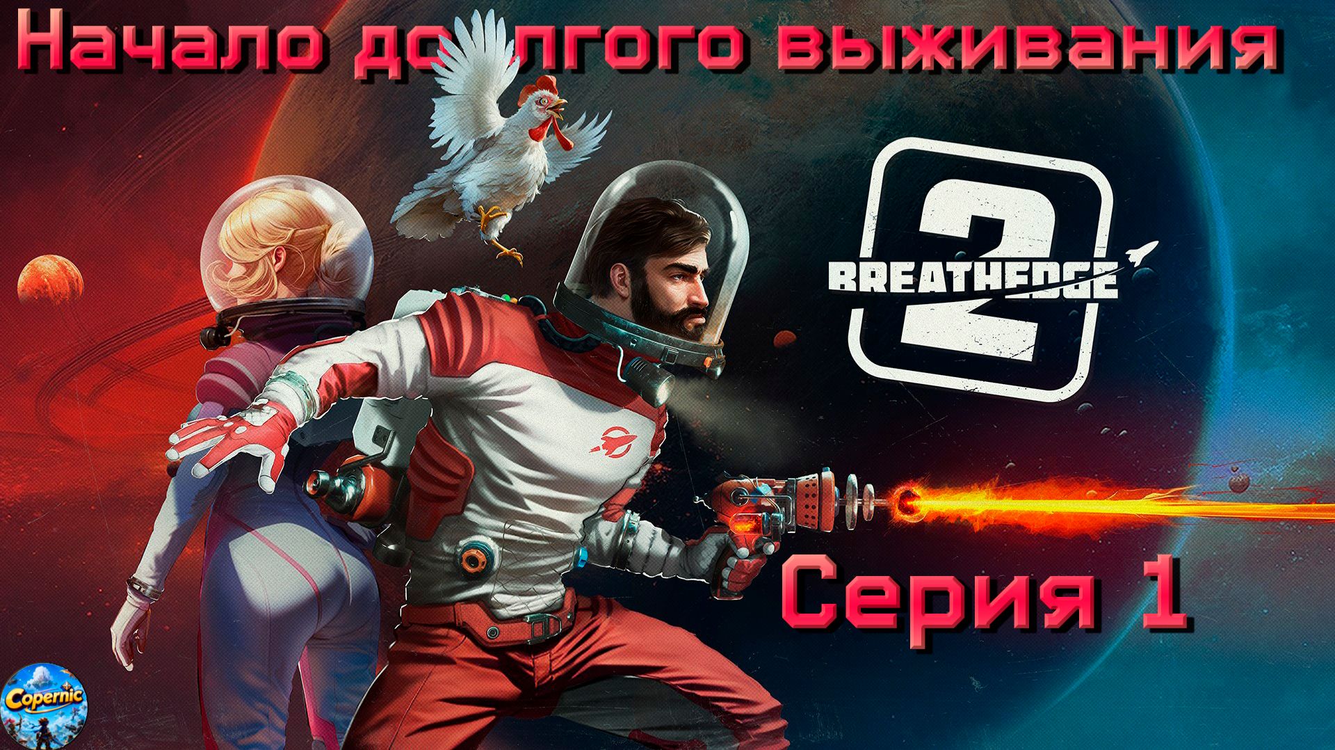 Breathedge 2 #1. Начало долгого выживания