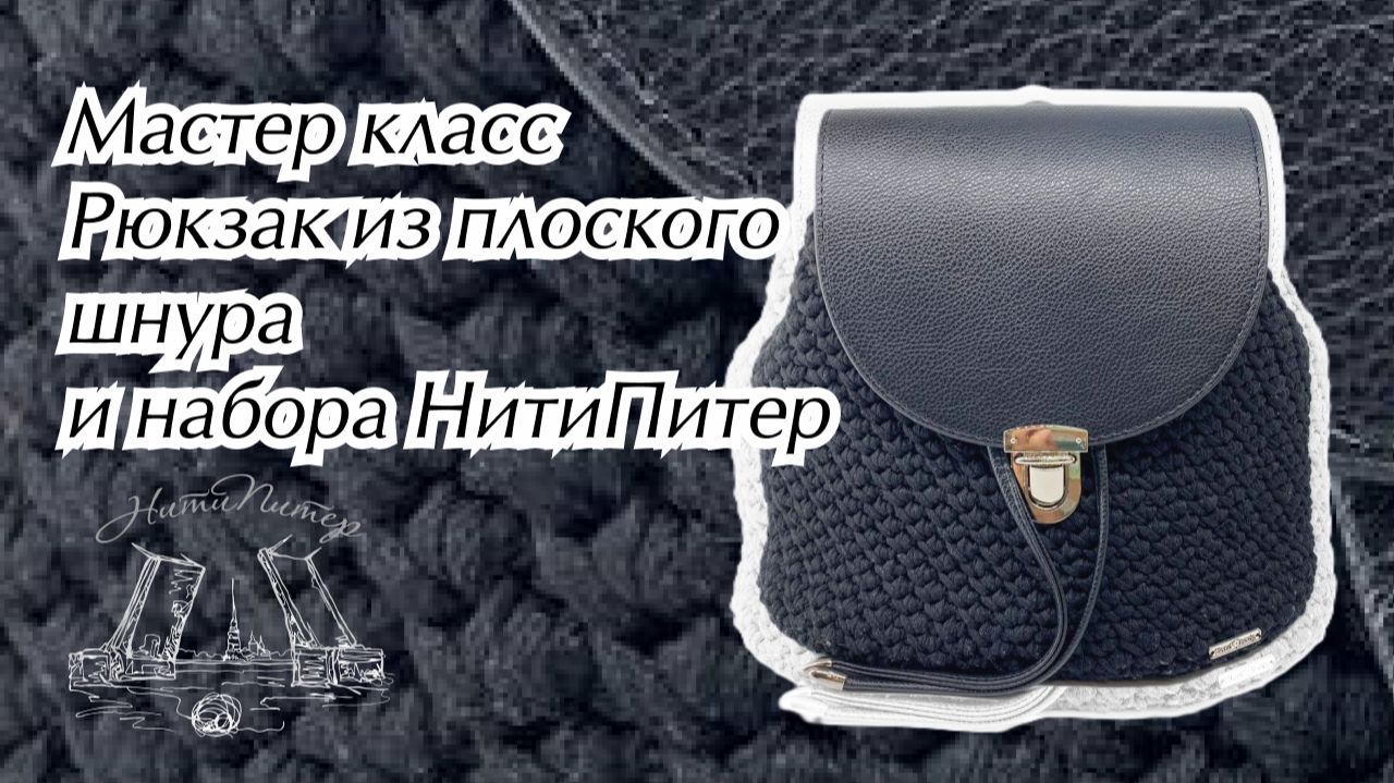 Видео урок рюкзак из плоского шнура и набора НитиПитер