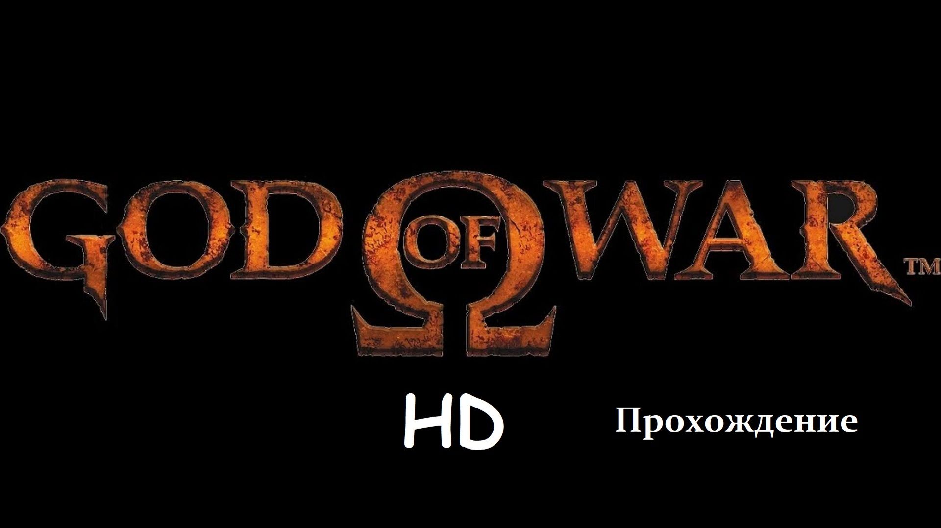 God of War HD Прохождение