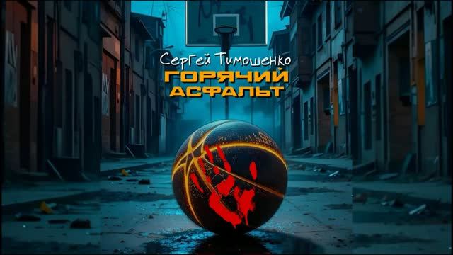 Сергей Тимошенко - Горячий асфальт