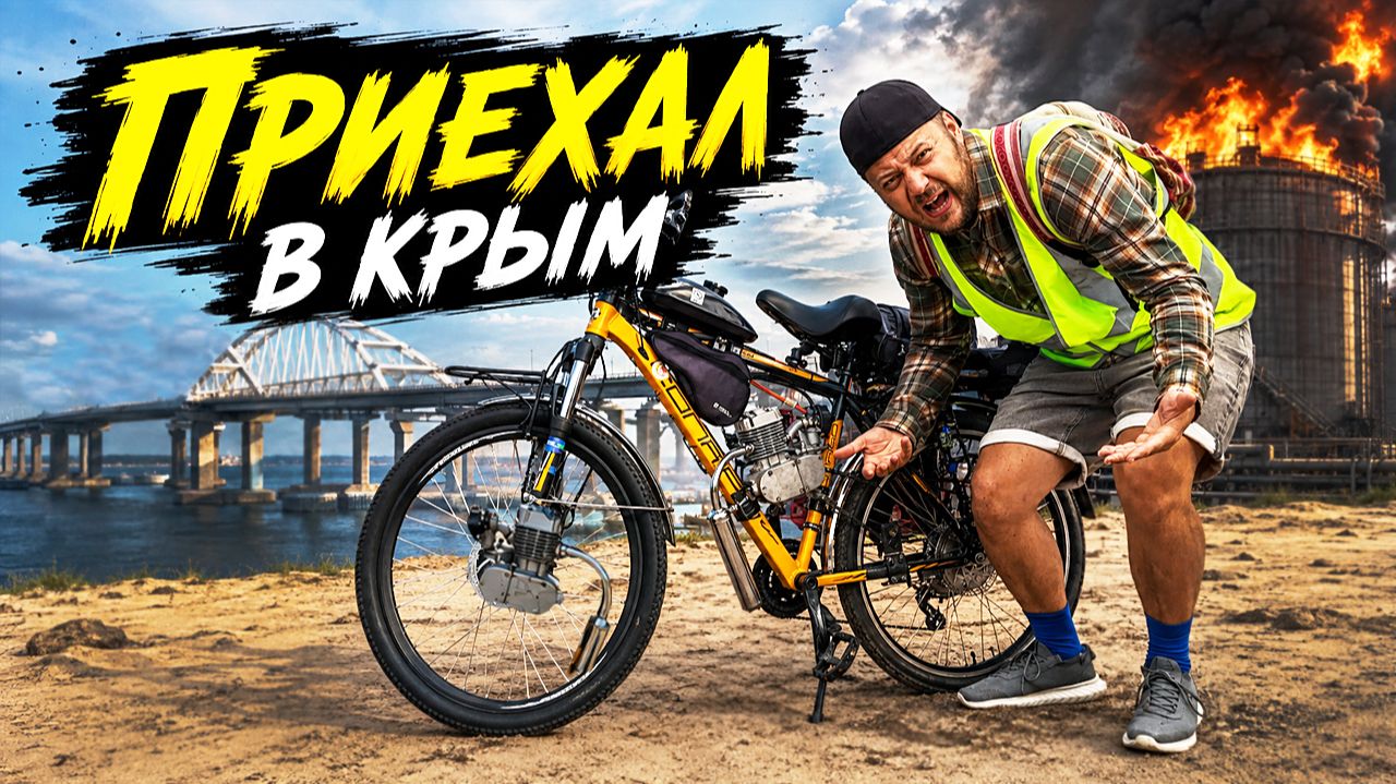 Приехал в крым на самодельном электро бензо веле в самую жесть