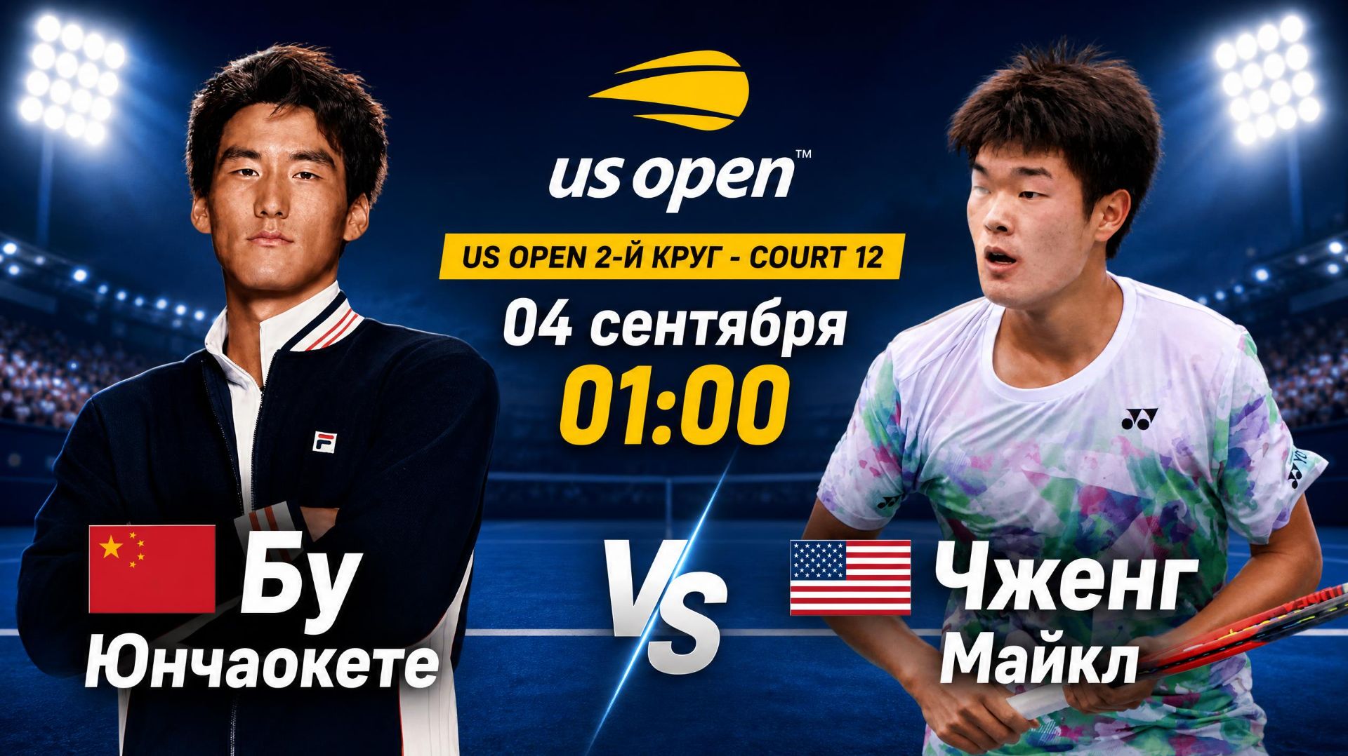 03/9/26 ⏰01:00 🇨🇳Юнчаокете Бу - 🇺🇸Майкл Чженг /🏆Grand Slam 🇺🇸US Open. 2-й круг