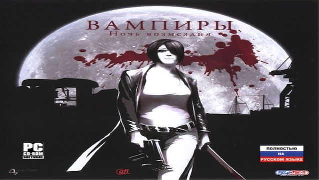 Играем в Vampire Hunters (Вампиры. Ночь возмездия | 2007) | Серия 3
