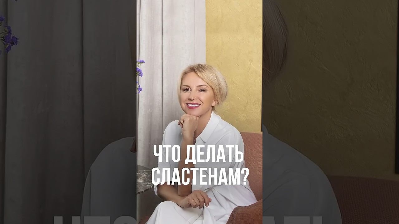 1 шаг, чтобы победить тягу к сладкому #питание #лишнийвес #пищевыепривычки
