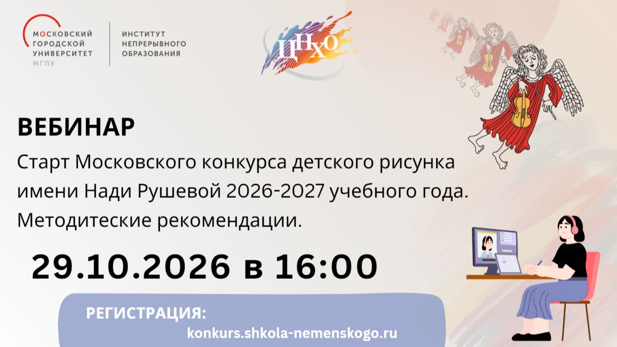 Старт Московского конкурса детского рисунка имени Нади Рушевой 2026-2027 учебного года