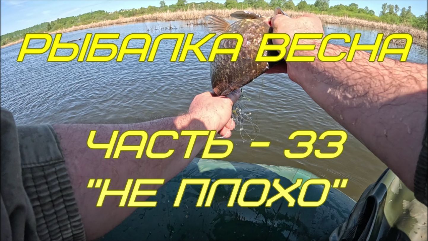Рыбалка. Весна. Часть - 33 "Не плохо".