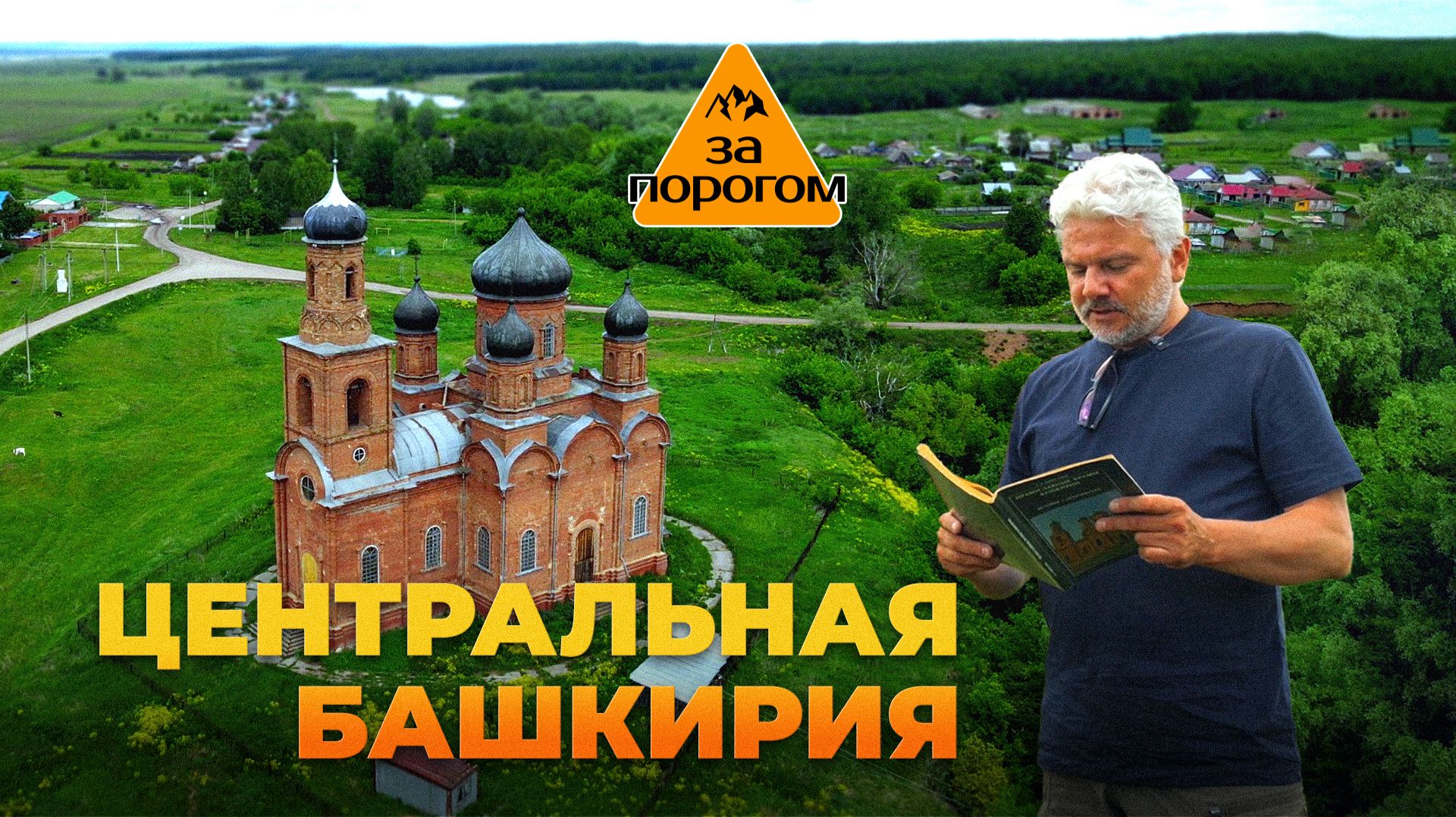 Центральная Башкирия | За порогом