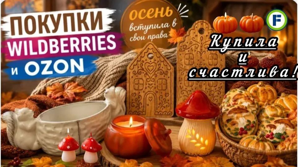 WILDBERRIES 🍁🌿ТОП ОСЕННИХ НАХОДОК🍁 ДЕКОР🍂 ПОСУДА И СВЕЧИ  ДЛЯ УЮТНОГО ДОМА🍁🍂БЕЛКИ И ЁЖИКИ🦔🐿