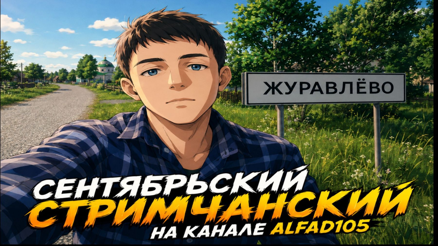 Сентябрьский стрим