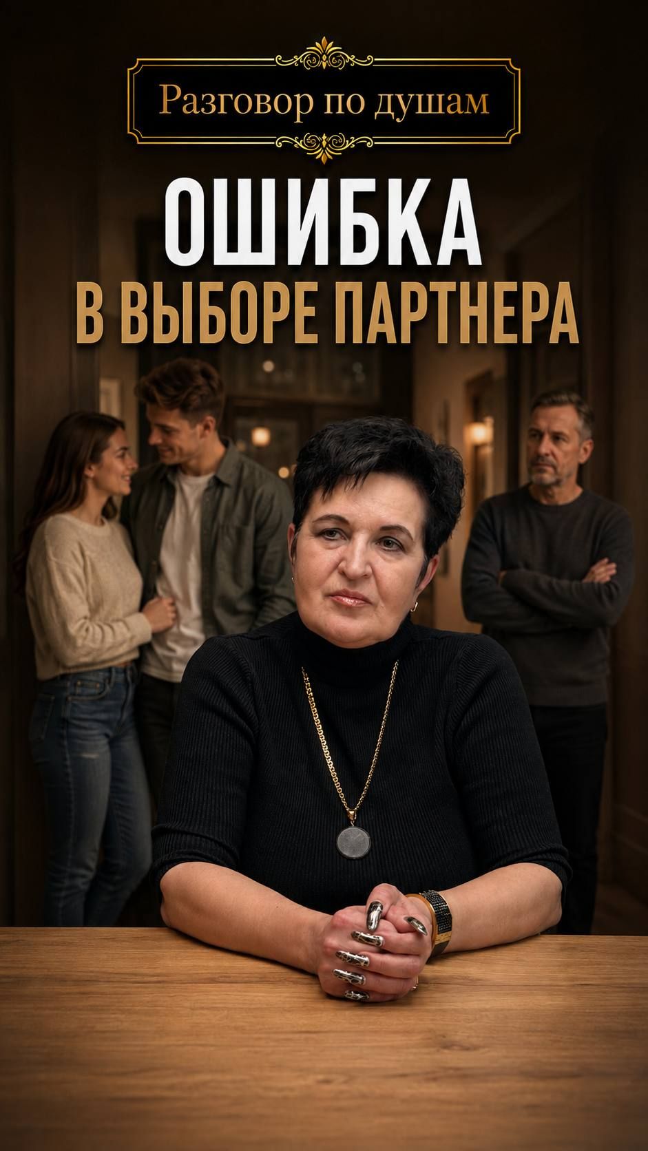 Ошибка в выборе партнера