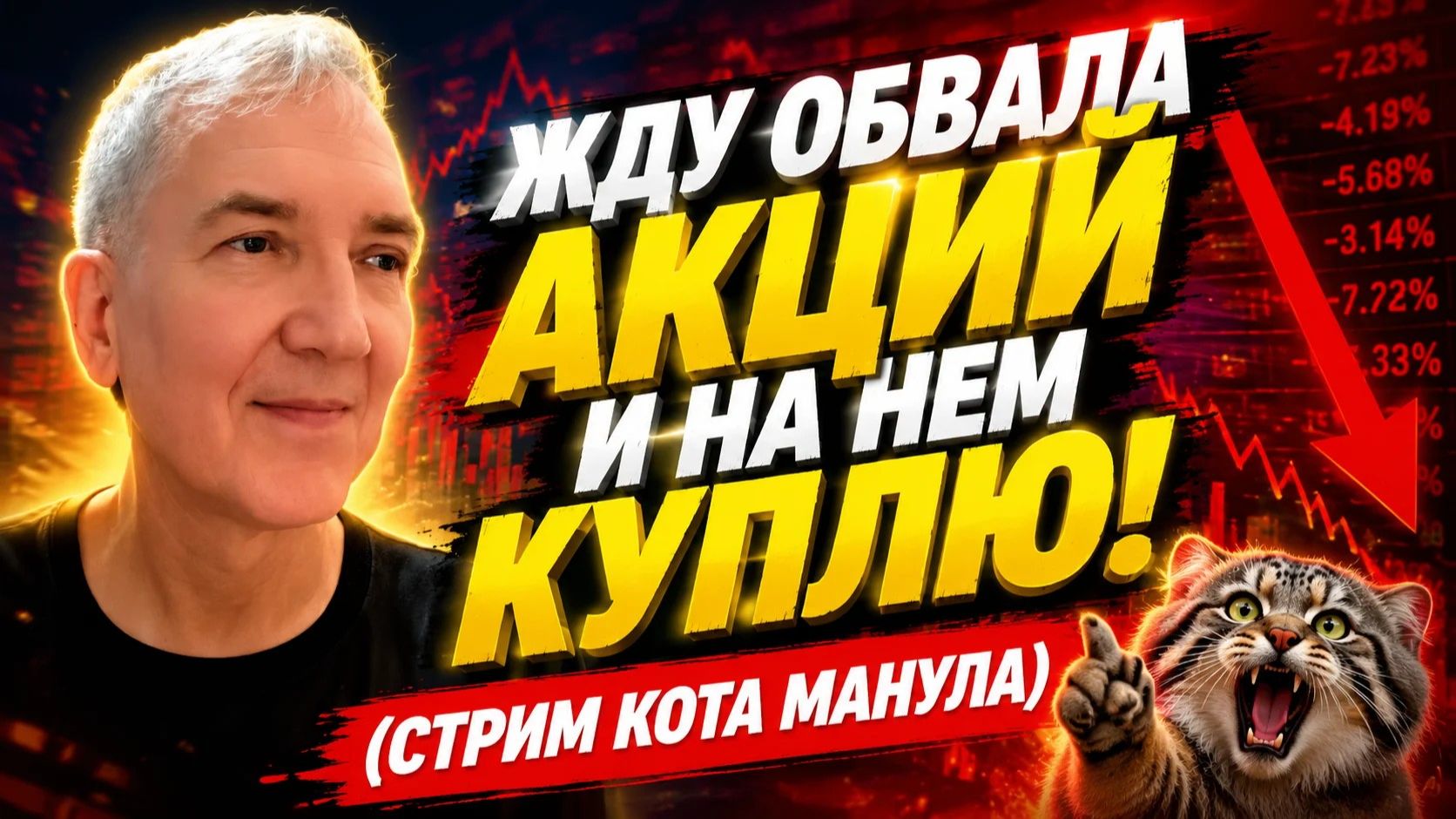 ЖДУ ОБВАЛА АКЦИЙ И НА НЕМ КУПЛЮ! (СТРИМ КОТА МАНУЛА)