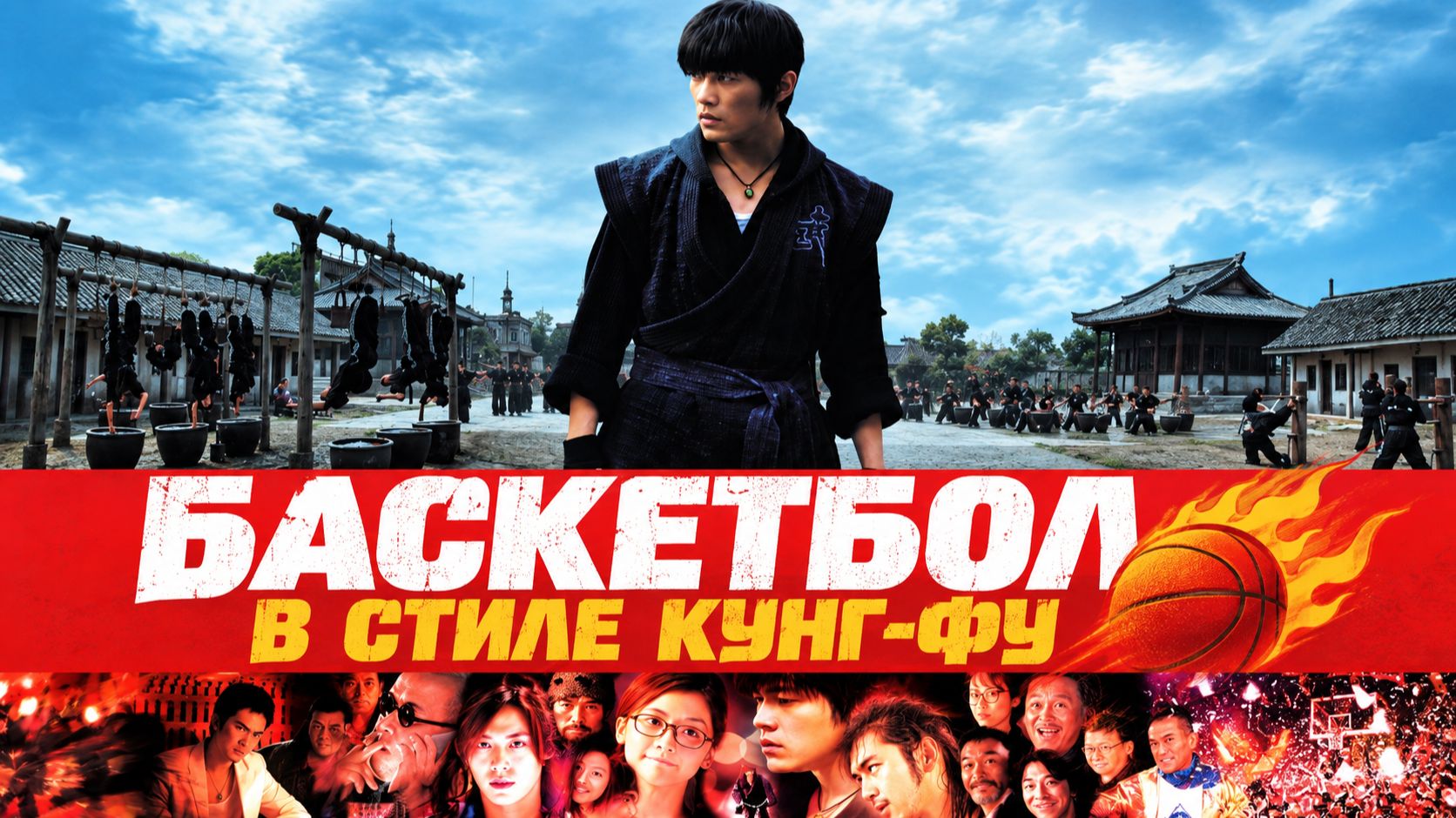 Баскетбол в стиле кунг‑фу | Kung Fu Dunk / Gong fu guan lan (2008)