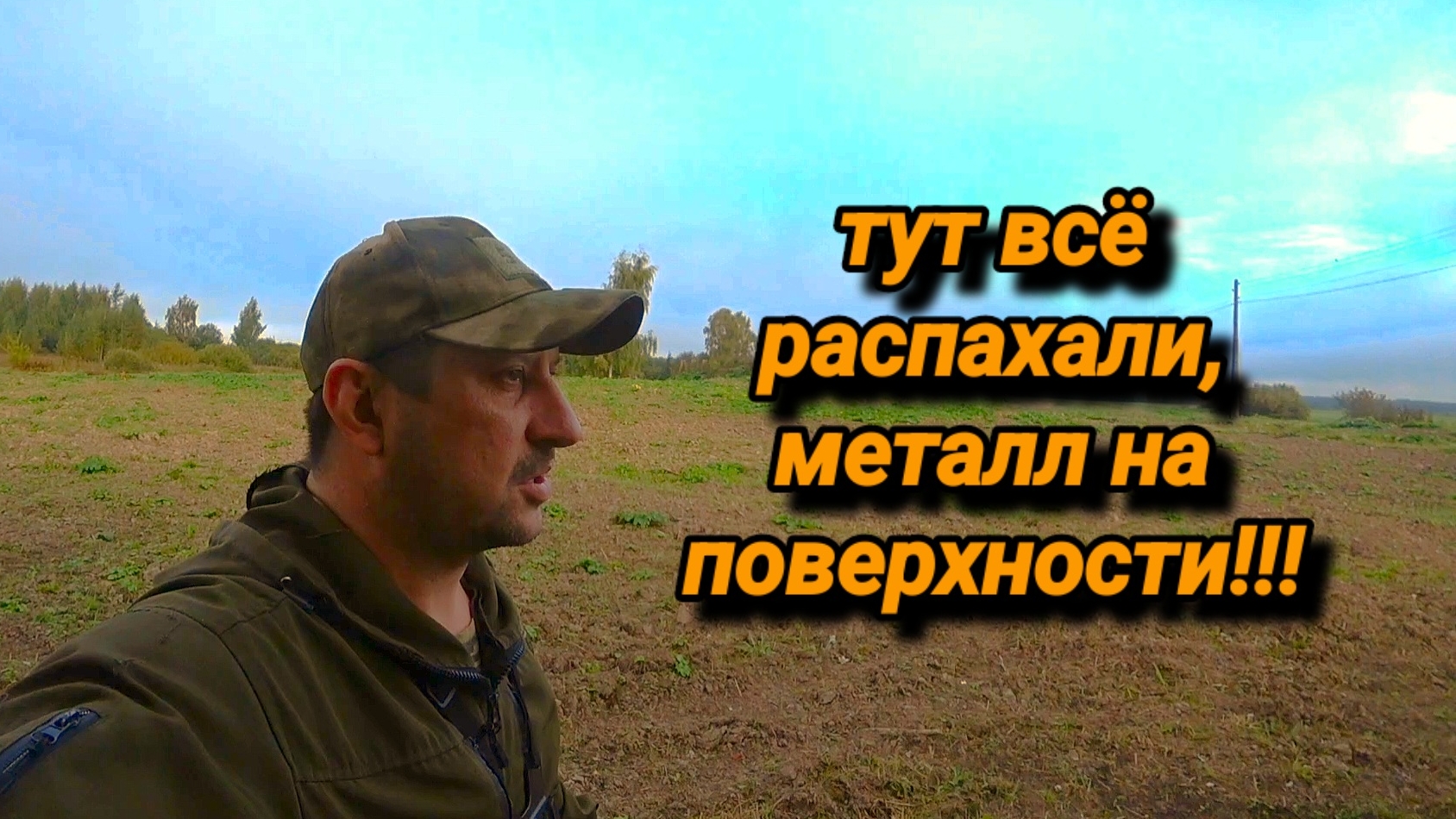 ТУТ ВСЁ РАСПАХАЛИ И ХОРОШИЙ МЕТАЛЛ ВНОВЬ ПОЯВИЛСЯ! КОП МЕТАЛЛА СЕНТЯБРЬ 2026