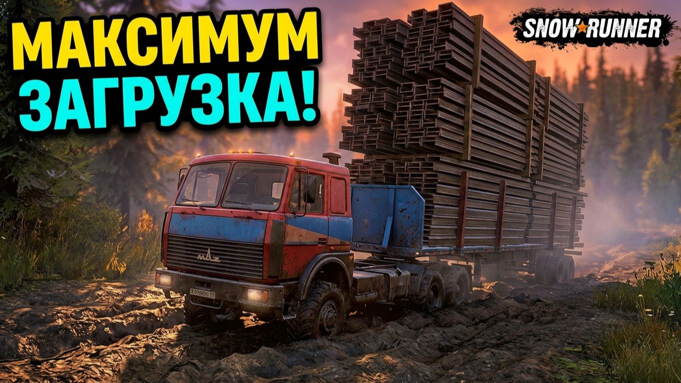 Загрузились по полной Мод на Маз SnowRunner