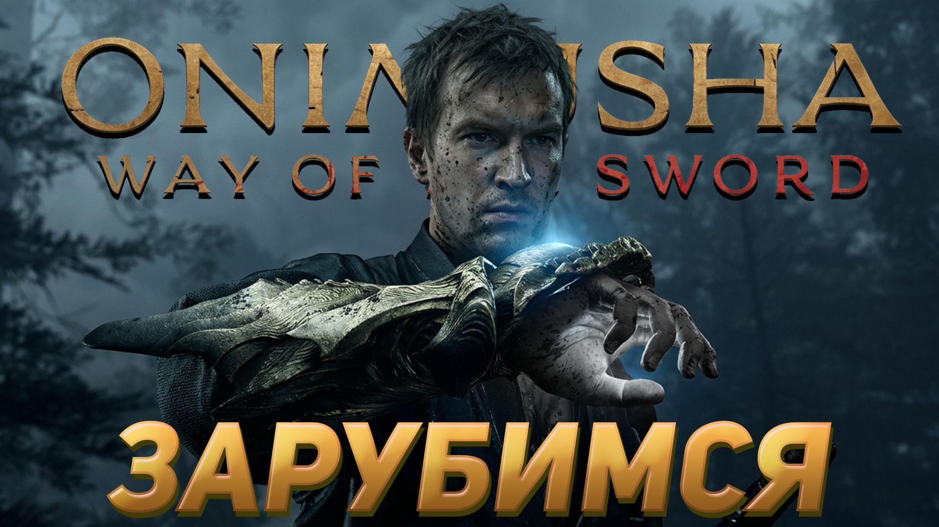 Рубим жёстко и без компромиссов | Onimusha Way Of The Sword