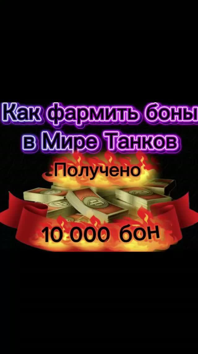 🔥Как фармить боны в Мире Танков!💵