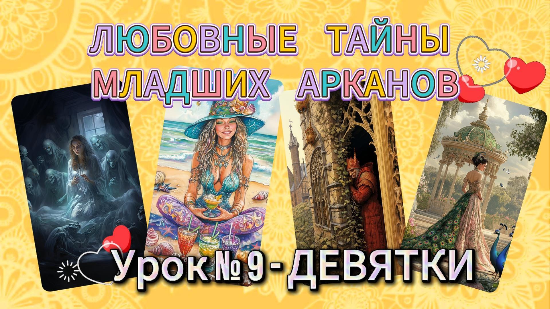 💖Любовные тайны младших арканов. 💝Девятки