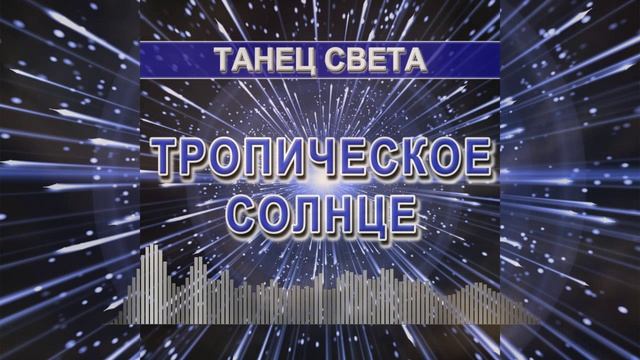 Танец света - танцевальная музыка