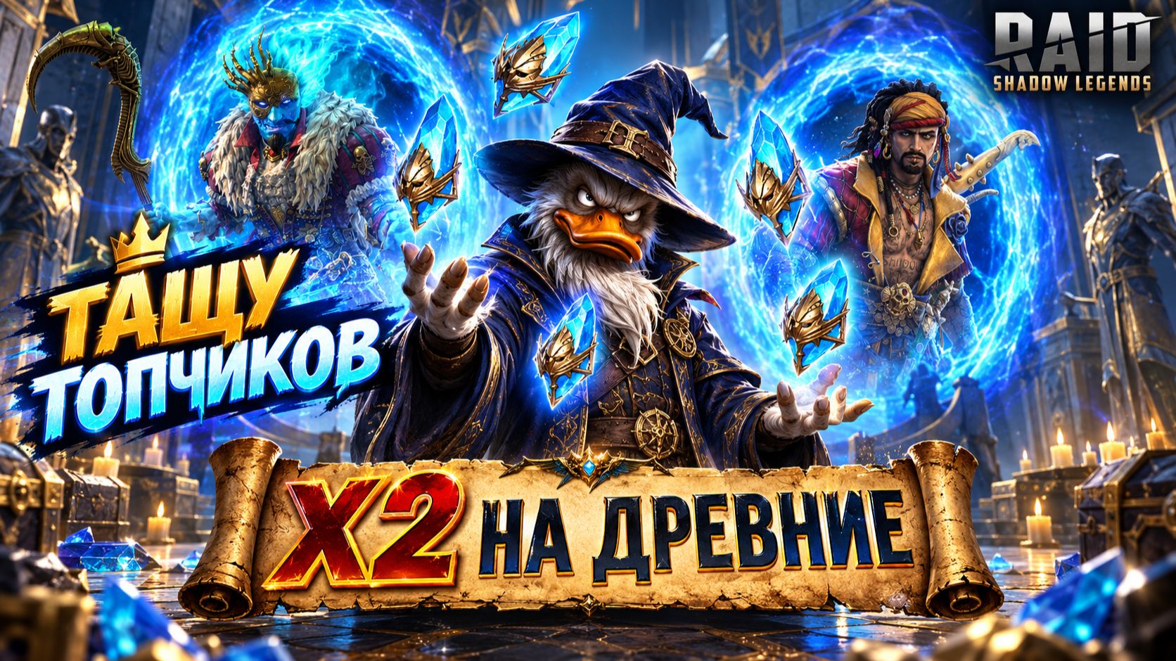 Х2 на Древние! Тащу подписчикам топчиков! Raid Shadow Legends