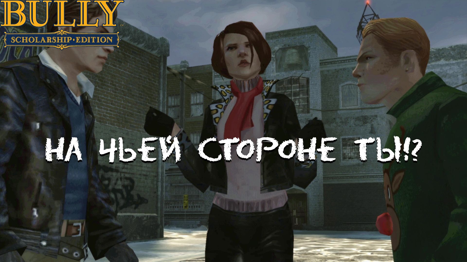 САМЫЕ БЫСТРЫЕ ПЕДАЛИ НА ДИКОМ БУЛЛВОРТЕ. Bully #10 | Космонавт PLAY
