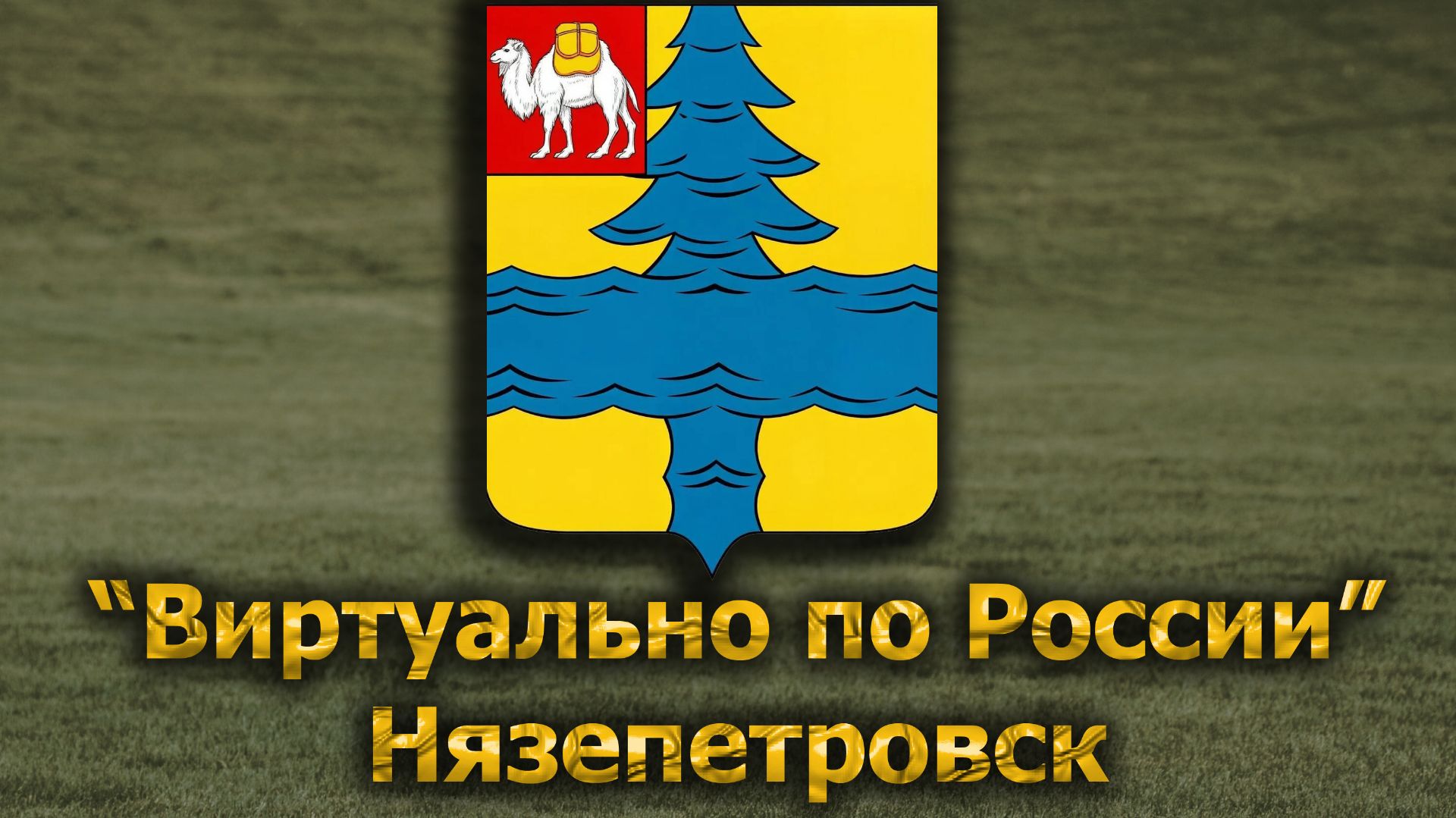 Виртуально по России. 703.  город Нязепетровск