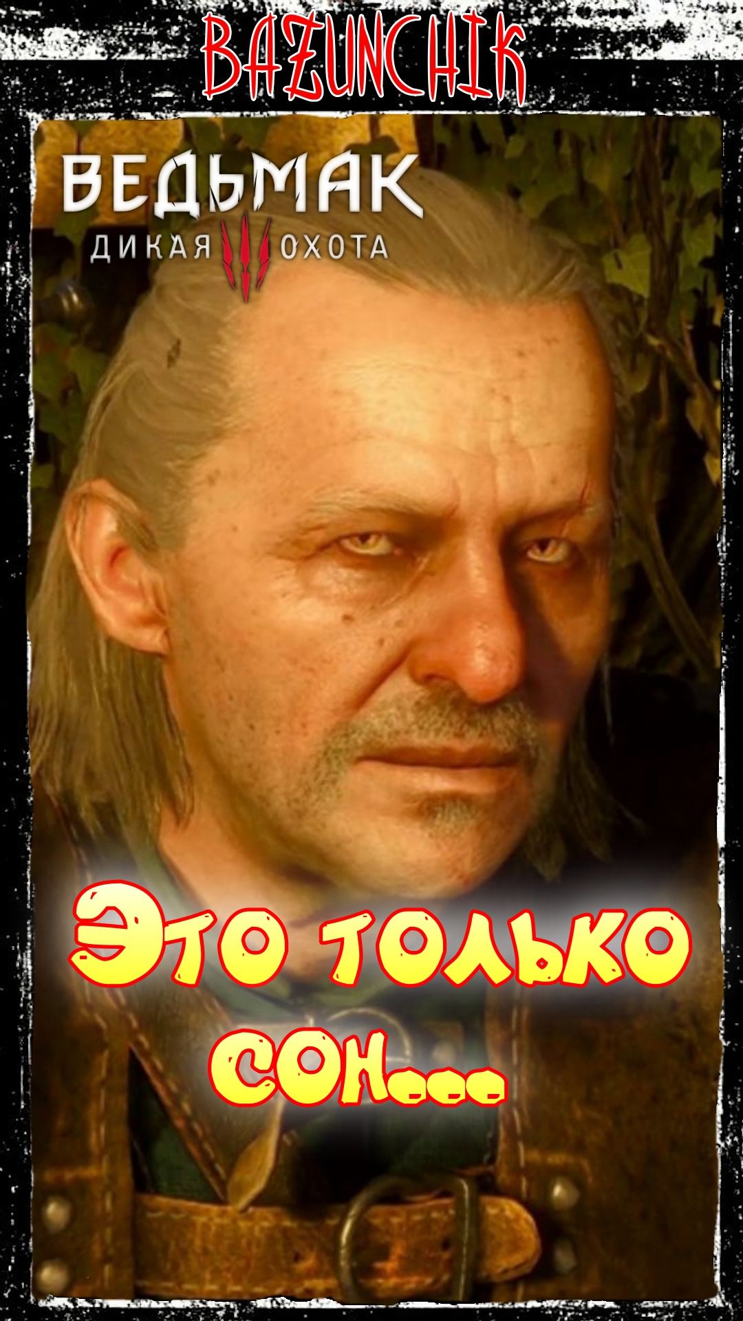 Это только сон Ведьмак 3 Дикая Охота Bazunchik