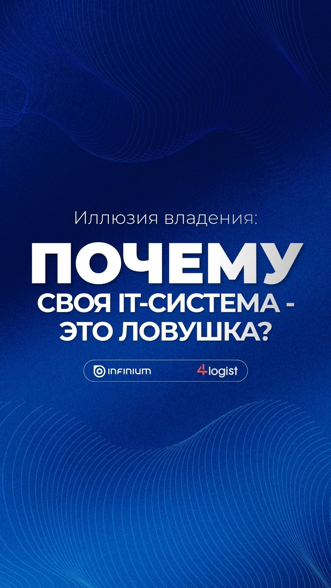 Своя IT-система Vs облако: почему первая обходится в 40 раз дороже? #логистика #tms #бизнес #4logist