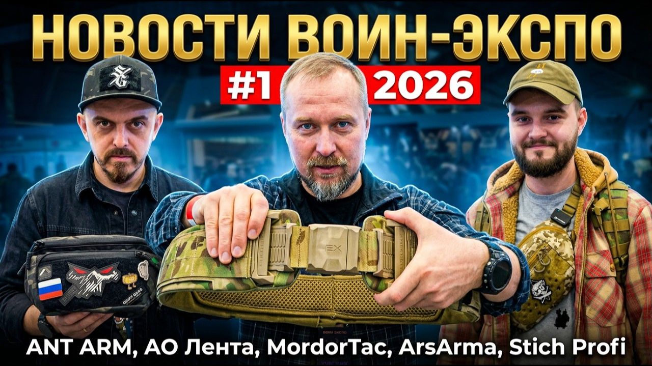 Воин Экспо 2026_ ANT ARM, АО Лента, MordorTac, ArsArma, Stich Profi