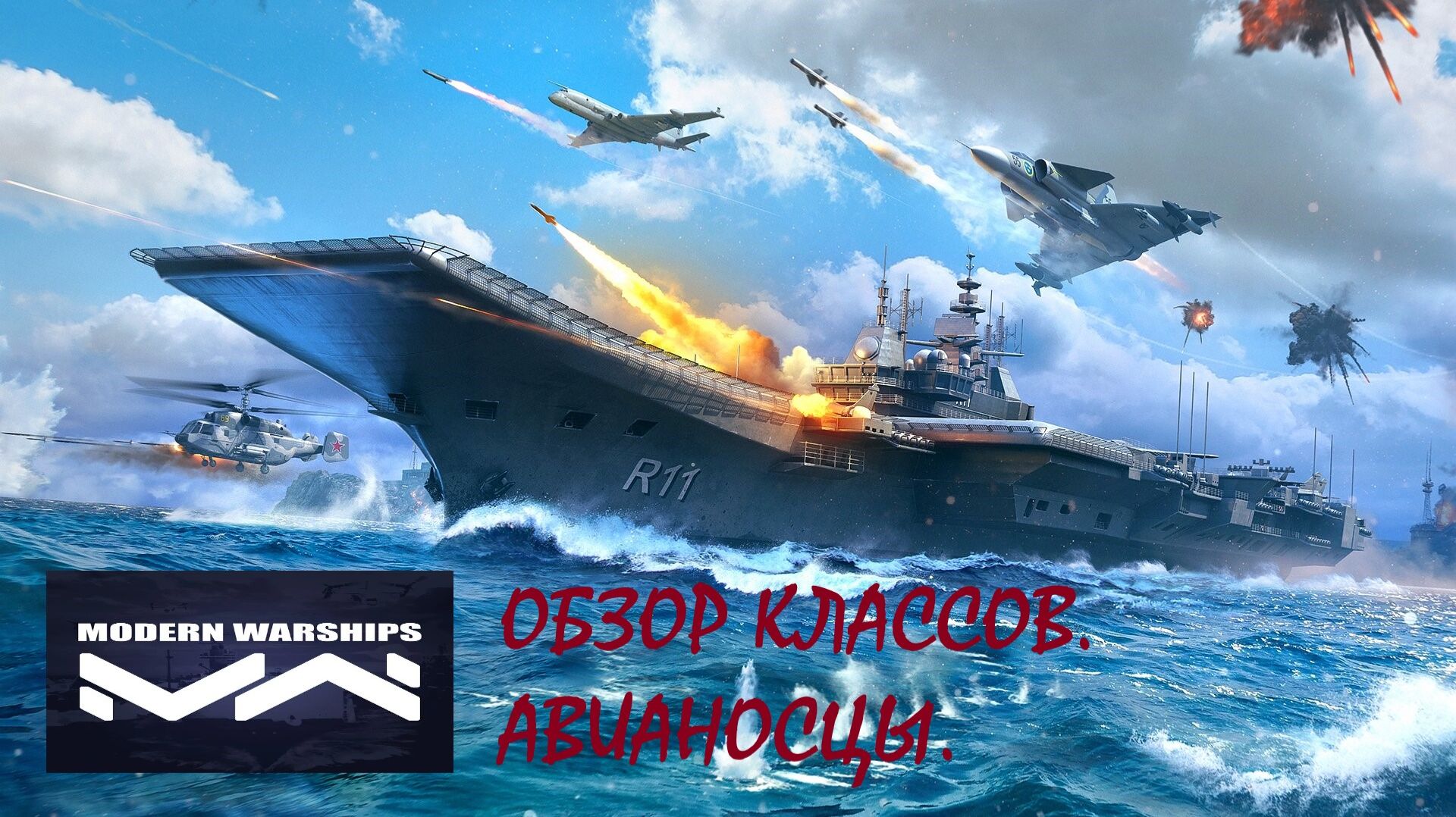 Modern Warships. Обзор классов. Часть 2. Авианосцы.