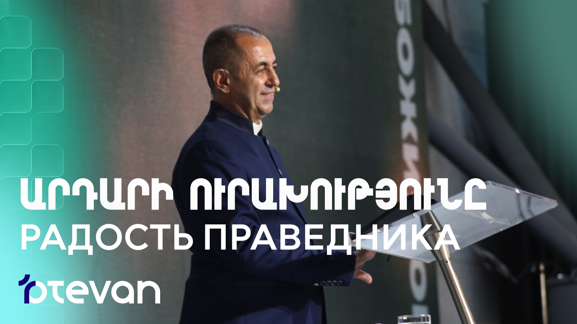 Артур Агаджанян проповеди