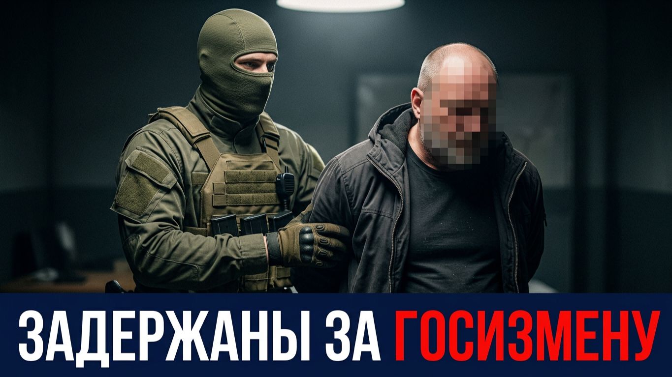 ДВОЕ ЖИТЕЛЕЙ КОСТРОМСКОЙ ОБЛАСТИ ЗАДЕРЖАНЫ ЗА ГОСИЗМЕНУ