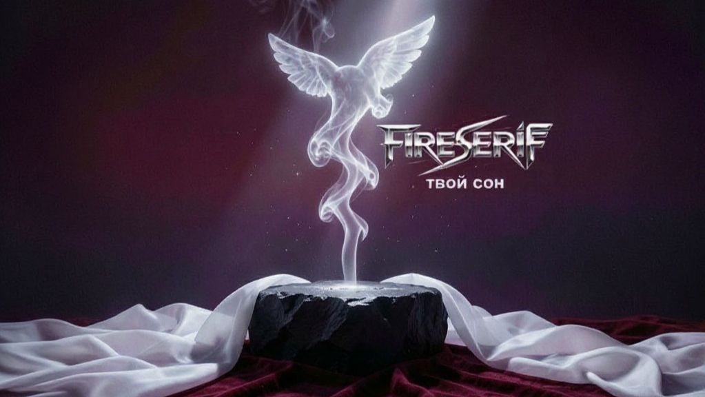 FireSeriF : Твой сон (Official Release)
