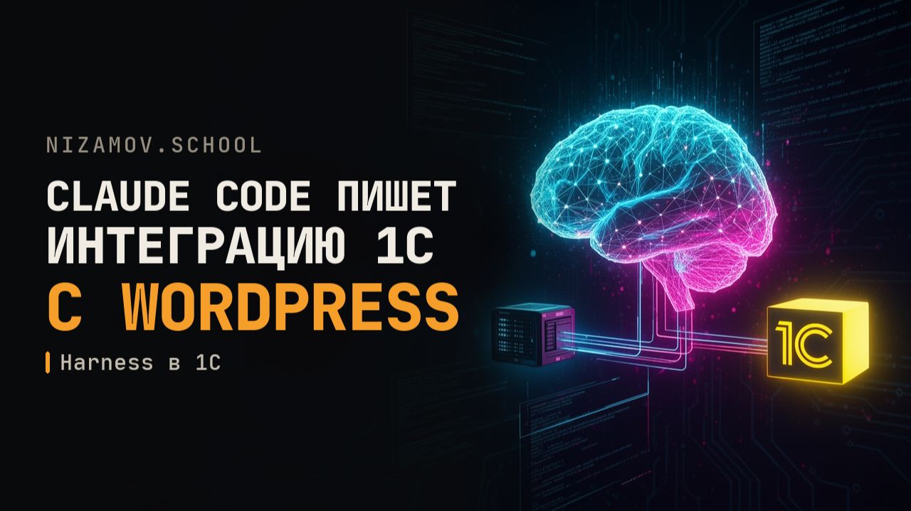 Claude Code пишет интеграцию 1С с WordPress за 2,5 часа | Harness 1С