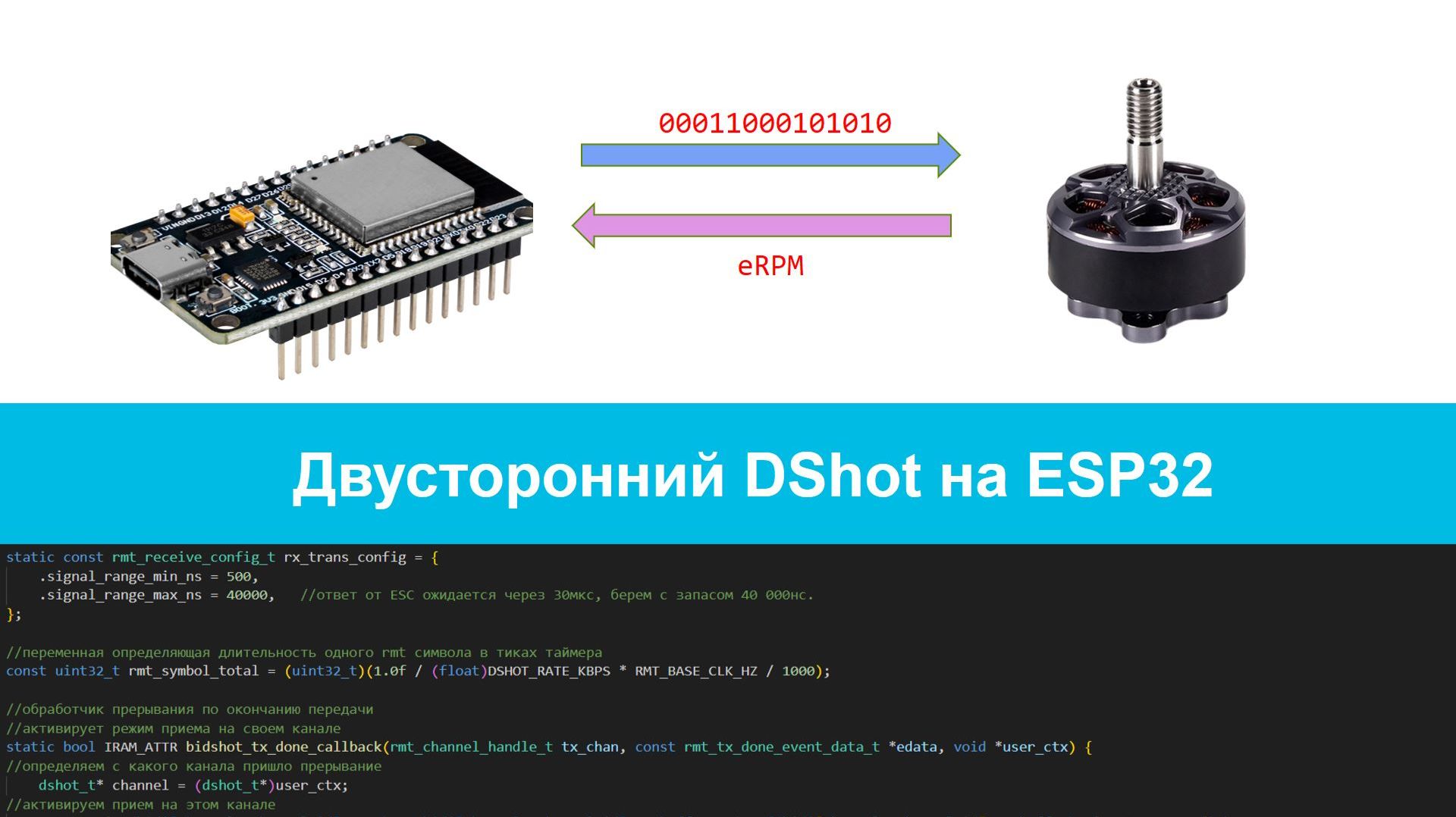 BiDshot на ESP32