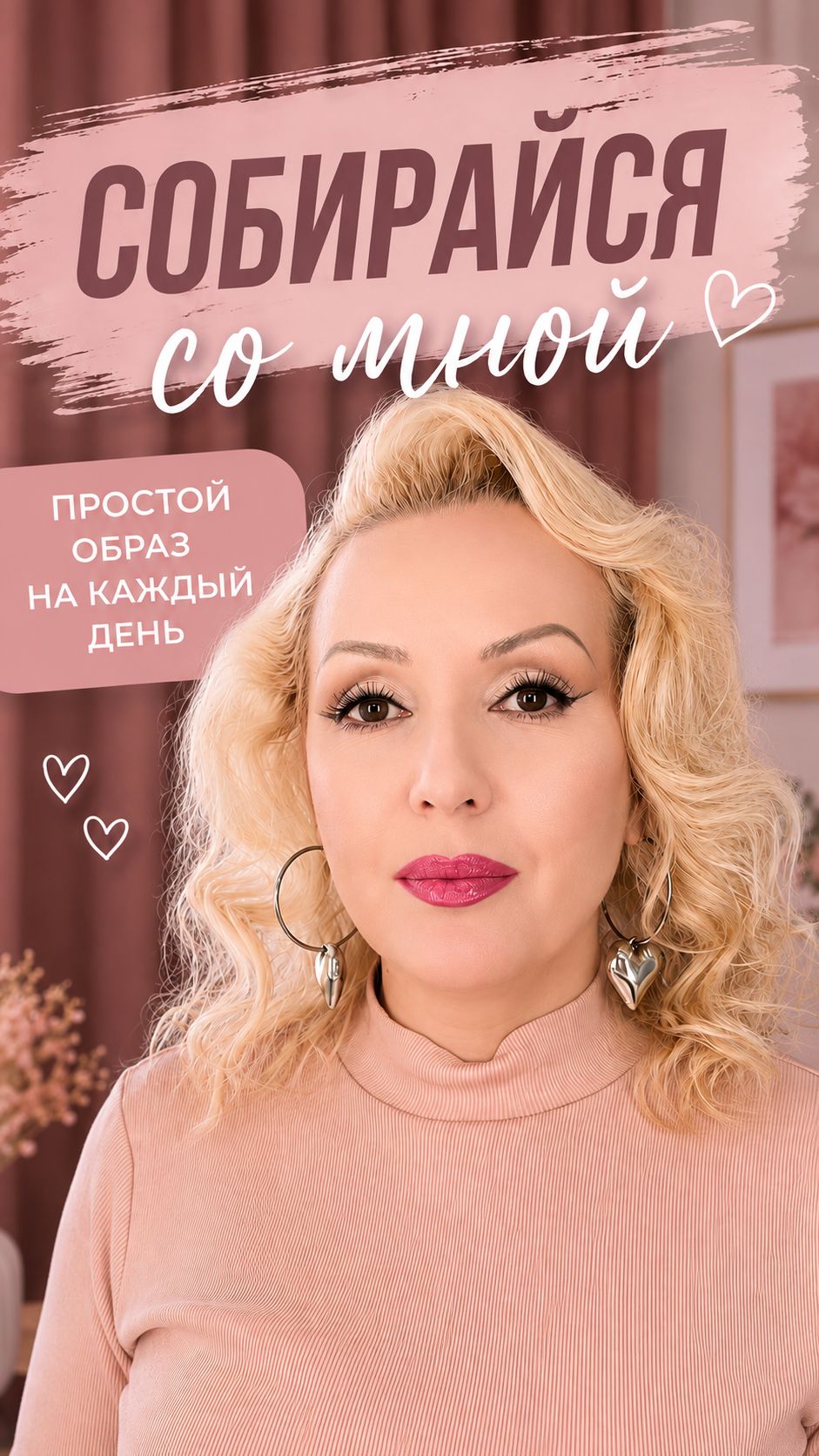 Макияж за пару минут: СОБИРАЙСЯ СО МНОЙ  #grwm #собирайсясомной #макияж #косметика #aksinya #shorts