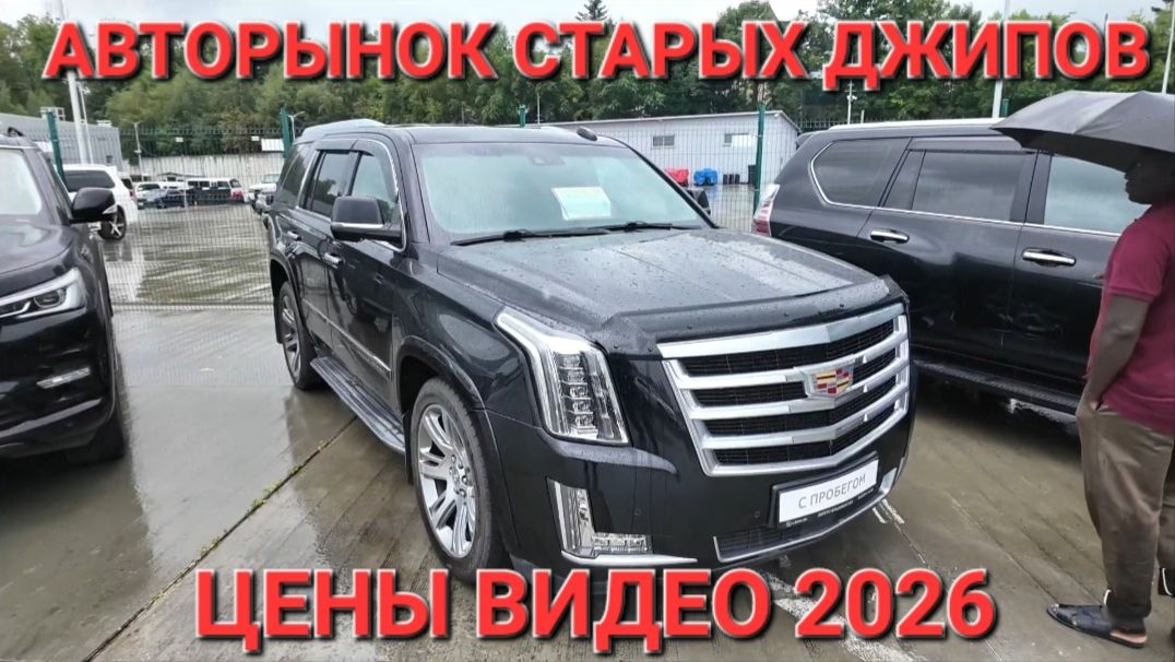 АВТОРЫНОК ДЖИПОВ, ЦЕНЫ ВИДЕО ШОК В СЕНТЯБРЕ 2026