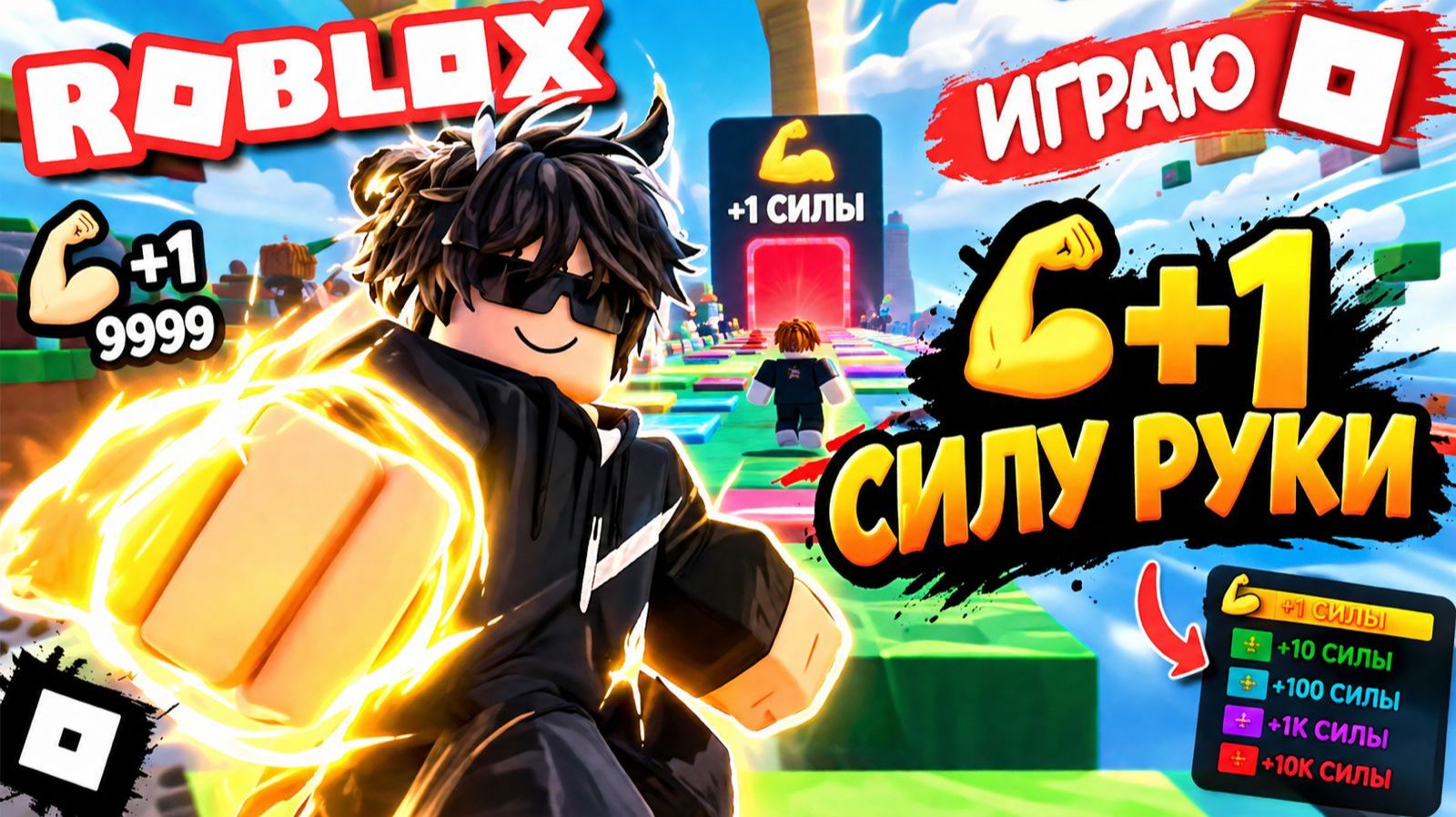 играю роблокс