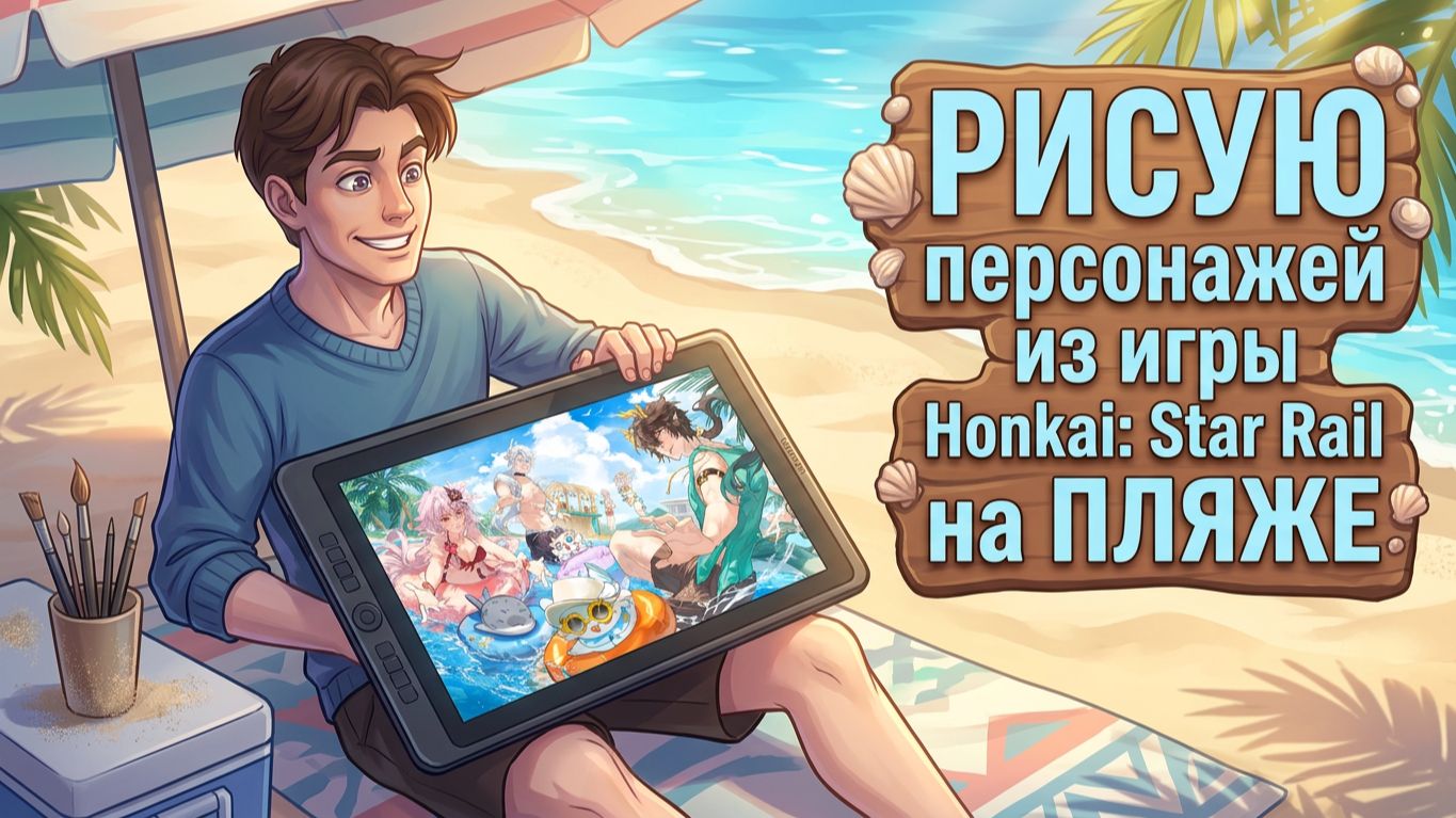 РИСУЮ персонажей из игры Honkai: Star Rail на ПЛЯЖЕ