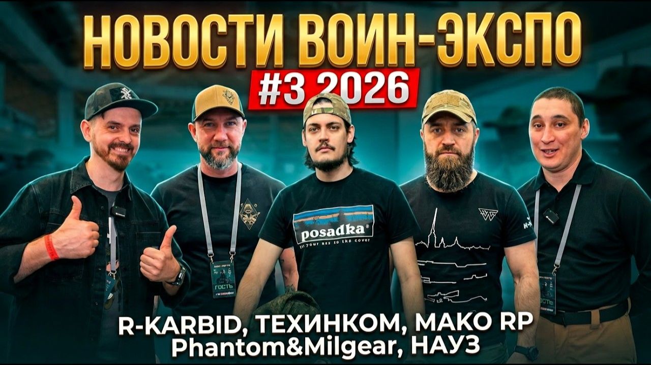 ВОИН ЭКСПО 2026_ R-KARBID, ТЕХИНКОМ, MAKO RP, Phantom&Milgear,  НАУЗ